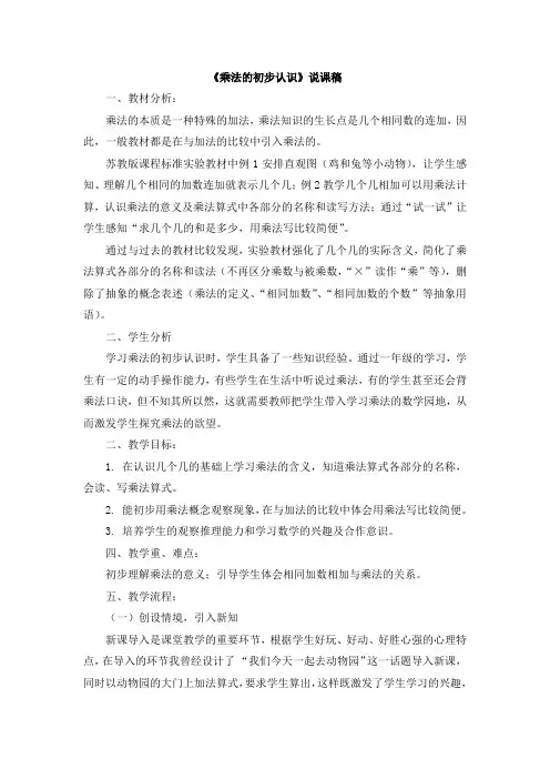 苏教版二年级数学上册 03《乘法的初步认识》说课稿【新版】