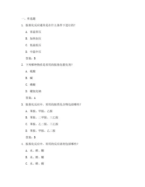 胺基化工艺考试题库及答案