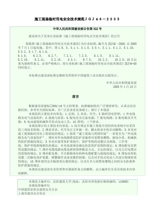 施工现场临时用电安全技术规范GJG(参考Word)