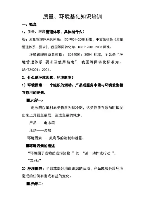 质量环境基础知识培训