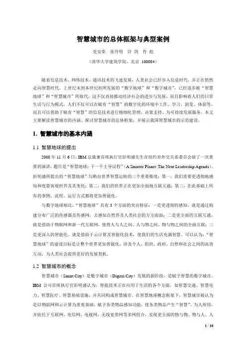 智慧城市的总体框架与典型案例