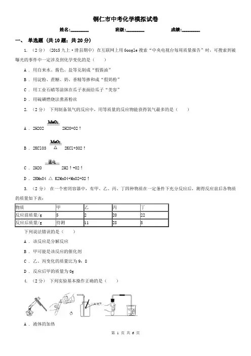 铜仁市中考化学模拟试卷