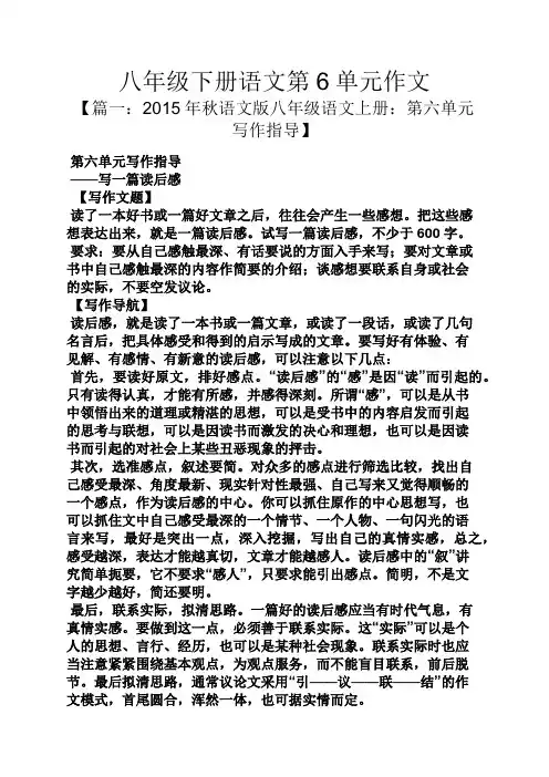 作文范文之八年级下册语文第6单元作文
