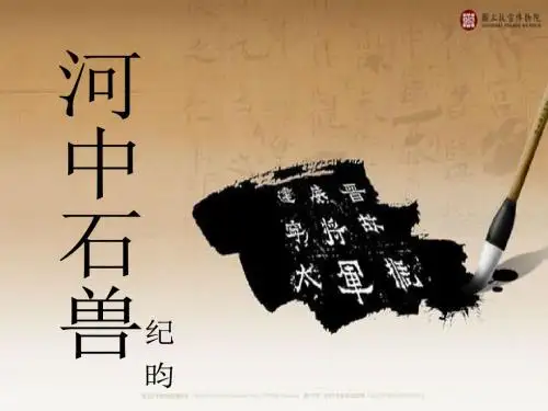 25《河中石兽》ppt课件(49页)