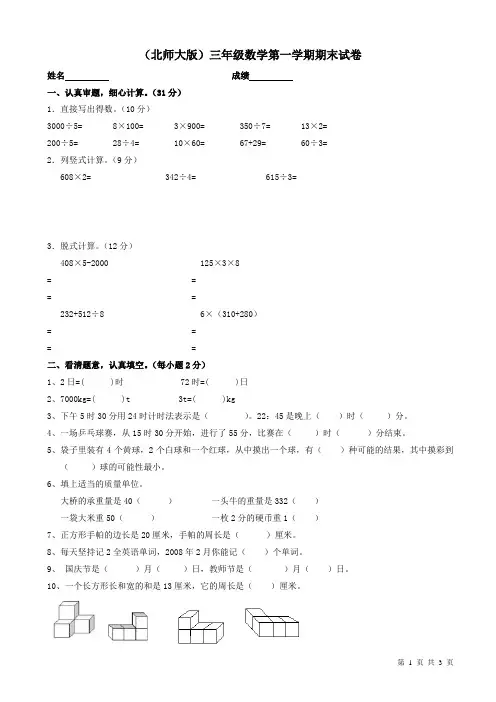 2018年北师大版三年级数学上册期末试卷(1)