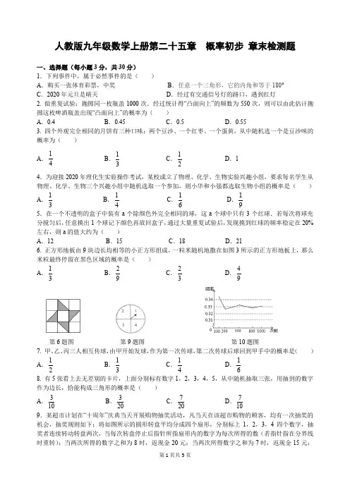 人教版九年级数学上册第二十五章概率初步章末检测题(含答案)