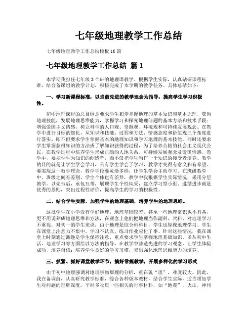 七年级地理教学工作总结