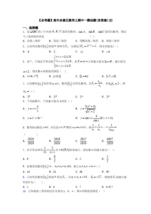 【必考题】高中必修五数学上期中一模试题(含答案)(2)