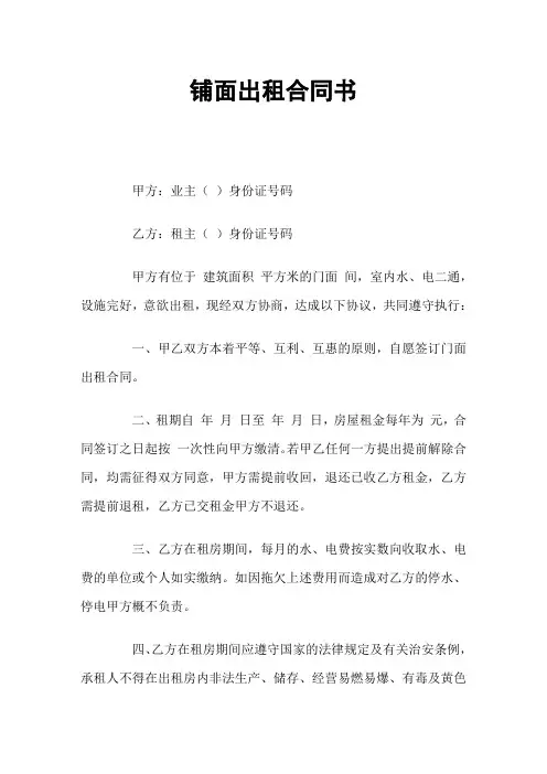 铺面出租合同书 2