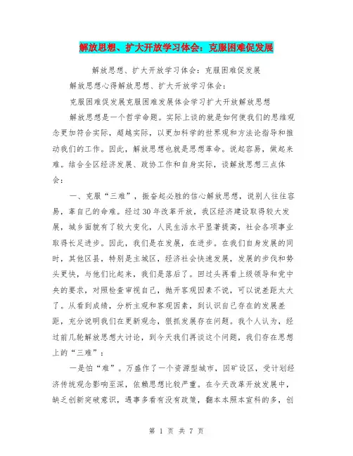 解放思想、扩大开放学习体会：克服困难促发展
