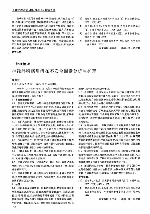 神经外科病房潜在不安全因素分析与护理