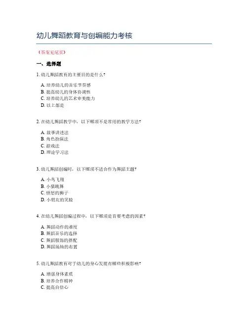 幼儿舞蹈教育与创编能力考核
