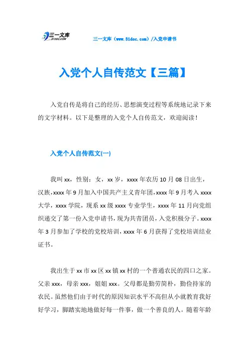 入党个人自传范文【三篇】