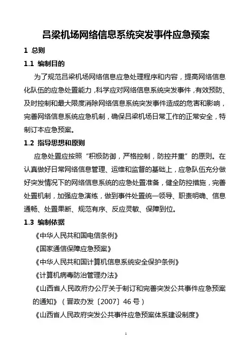 网络信息应急预案