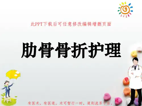 肋骨骨折护理PPT成品