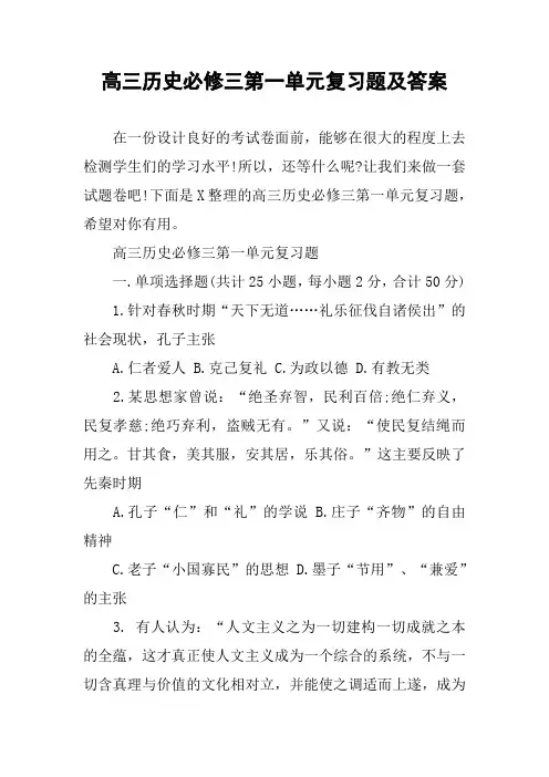 高三历史必修三第一单元复习题及答案