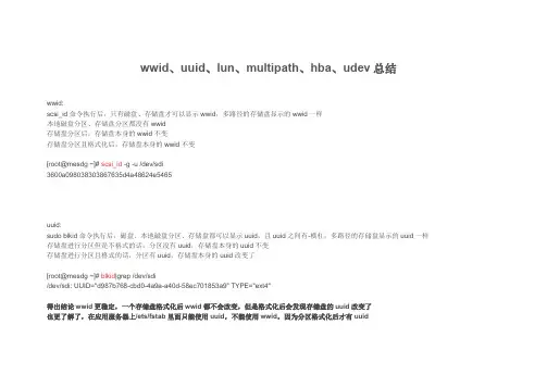 wwid、uuid、lun、multipath、hba、udev总结