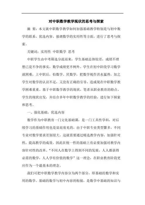 对中职数学教学现状的思考与探索