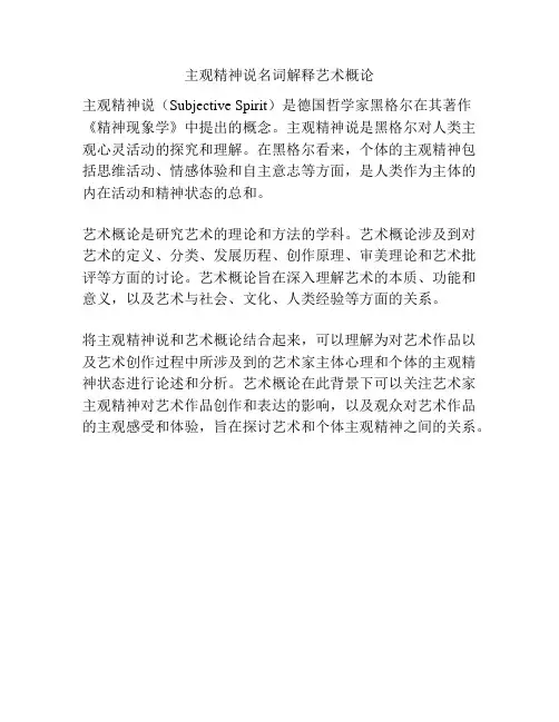 主观精神说名词解释艺术概论