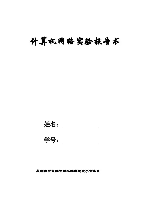 计算机网络实验报告书范文