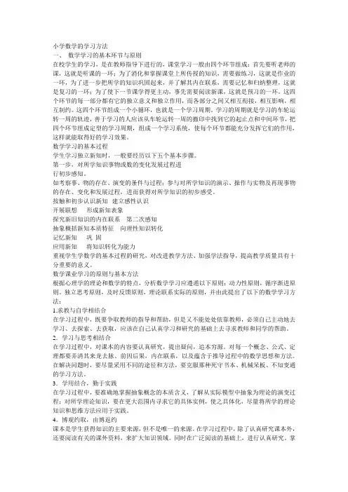 小学数学的学习方法