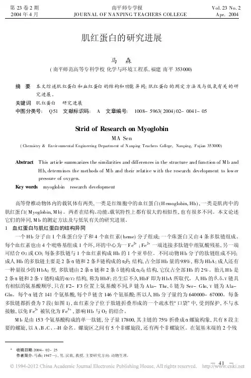 肌红蛋白的研究进展