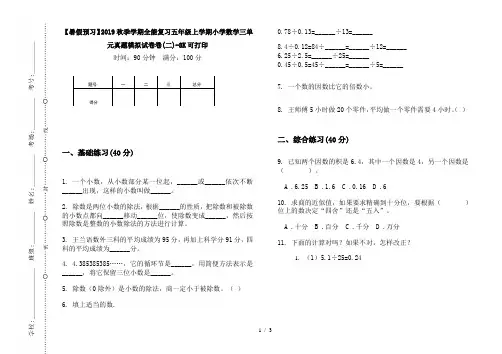 【暑假预习】2019秋季学期全能复习五年级上学期小学数学三单元真题模拟试卷卷(二)-8K可打印