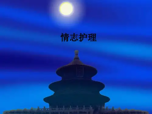情志护理ppt课件
