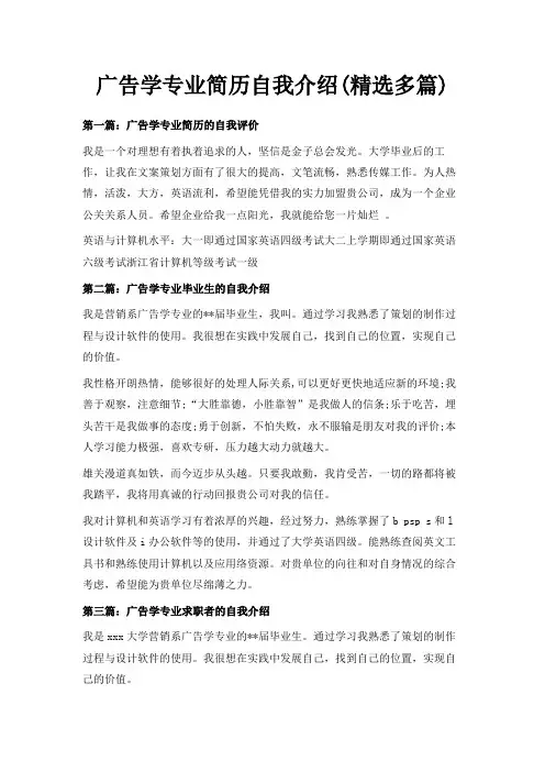 最新-广告学专业简历自我介绍(精选多篇) 精品