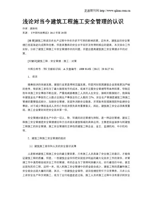 浅论对当今建筑工程施工安全管理的认识