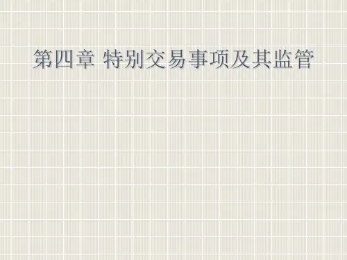 4第四章特别交易事项及其监管