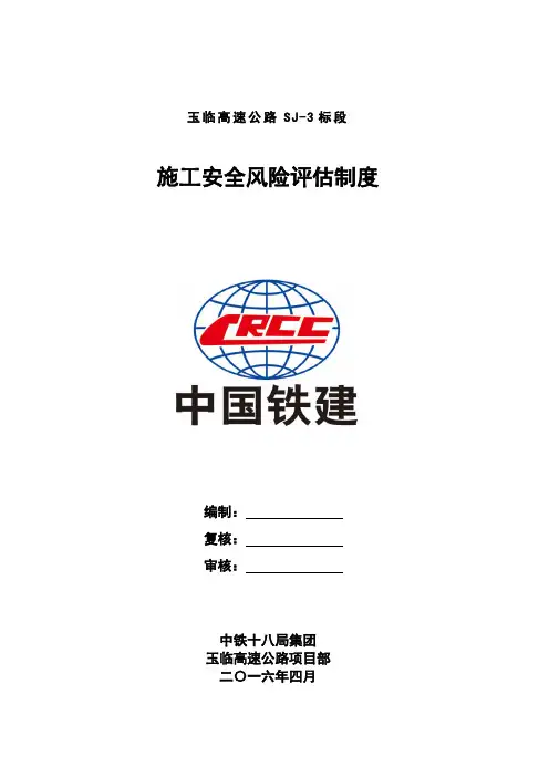 006 施工安全风险评估制度