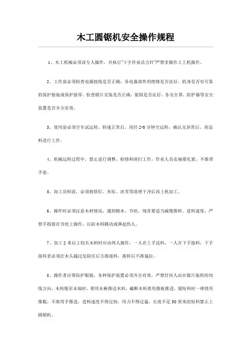 木工圆锯机安全操作规程
