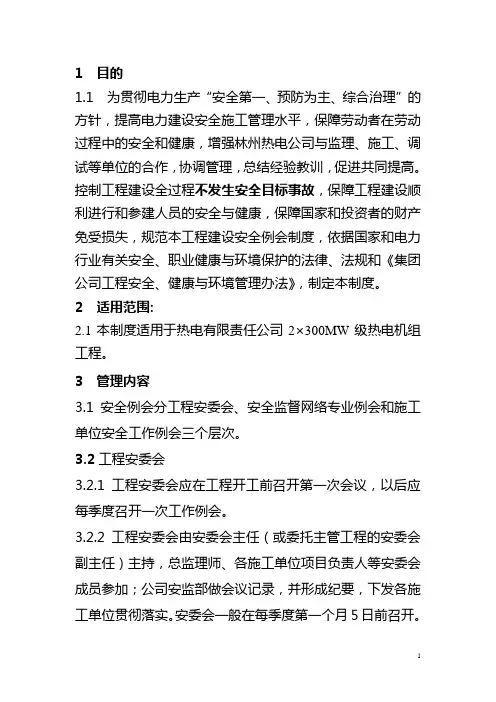 热电公司安全工作例会制度