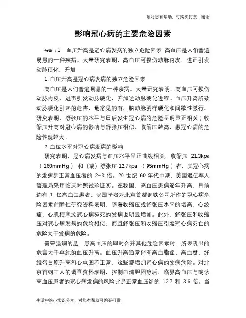 影响冠心病的主要危险因素