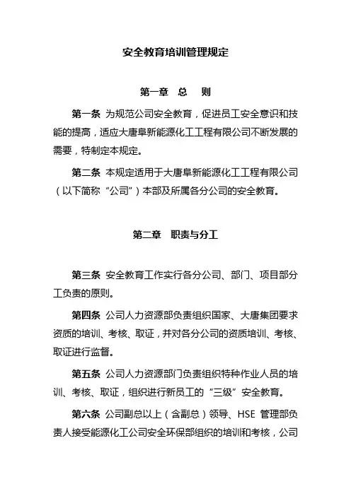 安全教育培训管理规定