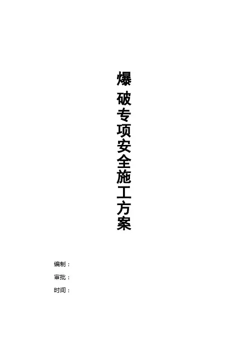 爆破专项安全施工方案