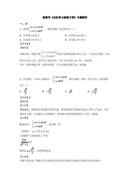 高考数学压轴专题2020-2021备战高考《坐标系与参数方程》知识点总复习含答案解析
