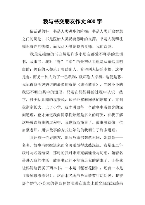 我与书交朋友作文800字