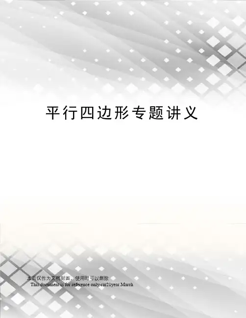 平行四边形专题讲义