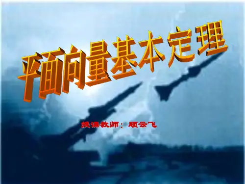 上课231平面向量基本定理