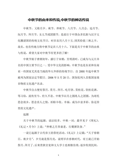 中秋节的由来和传说,中秋节的神话传说