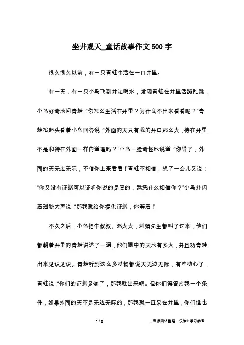 坐井观天_童话故事作文500字