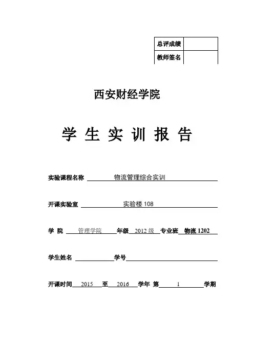物流综合实训实验报告