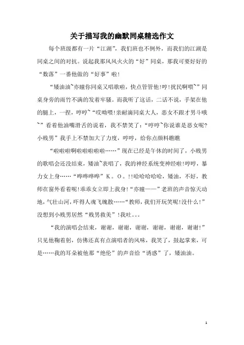 关于描写我的幽默同桌精选作文