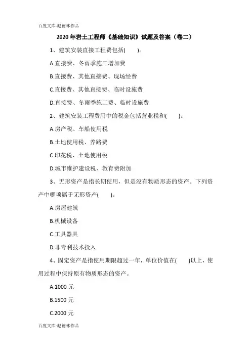 2020年岩土工程师《基础知识》试题及答案(卷二)