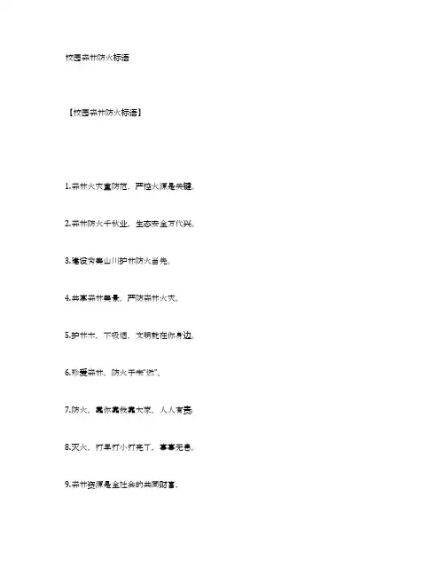 校园森林防火标语