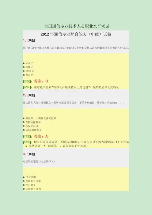 2012-2013年通信工程师考试综合能力(中级)真题试卷解析