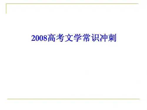 2008高考文学常识冲刺(张志军整理)