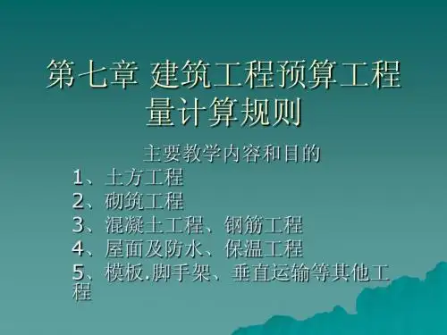 建筑工程预算工程量计算规则